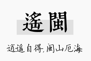 遥闽名字的寓意及含义