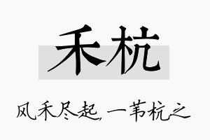 禾杭名字的寓意及含义