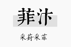 菲汴名字的寓意及含义