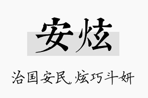 安炫名字的寓意及含义