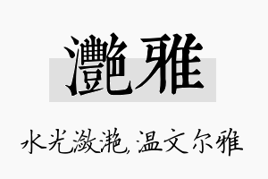 滟雅名字的寓意及含义