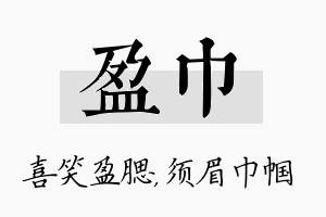 盈巾名字的寓意及含义