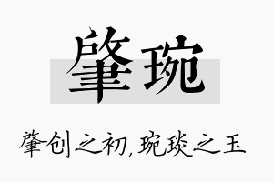 肇琬名字的寓意及含义