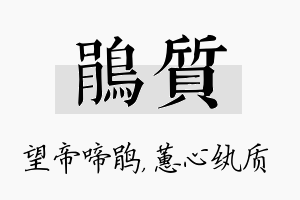 鹃质名字的寓意及含义