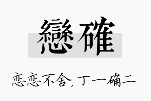 恋确名字的寓意及含义