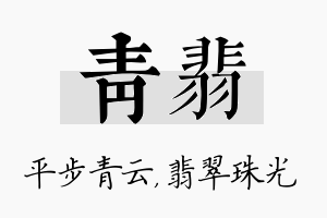 青翡名字的寓意及含义