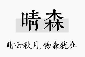 晴森名字的寓意及含义