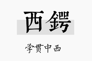 西锷名字的寓意及含义