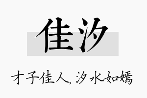 佳汐名字的寓意及含义