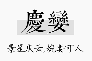 庆娈名字的寓意及含义