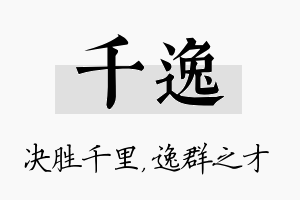 千逸名字的寓意及含义