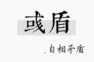 彧盾名字的寓意及含义