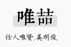 唯喆名字的寓意及含义