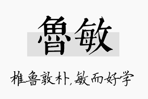 鲁敏名字的寓意及含义