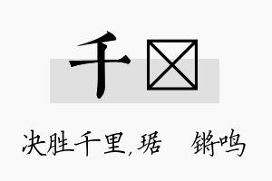 千瑀名字的寓意及含义