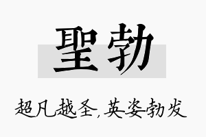 圣勃名字的寓意及含义