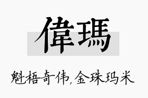 伟玛名字的寓意及含义