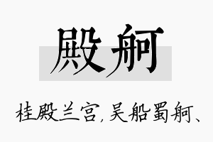 殿舸名字的寓意及含义