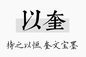 以奎名字的寓意及含义