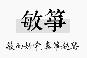 敏筝名字的寓意及含义