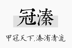 冠溱名字的寓意及含义