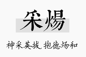 采炀名字的寓意及含义