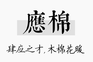 应棉名字的寓意及含义