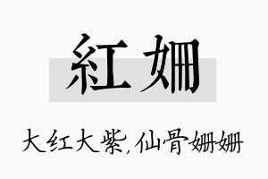 红姗名字的寓意及含义