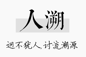 人溯名字的寓意及含义