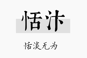 恬汴名字的寓意及含义