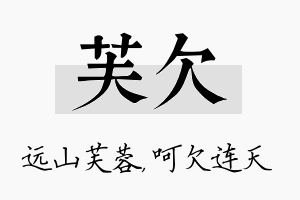 芙欠名字的寓意及含义