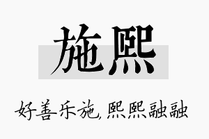 施熙名字的寓意及含义