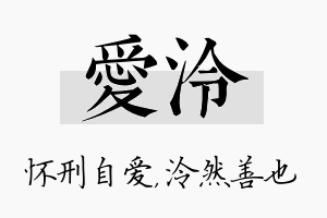 爱泠名字的寓意及含义