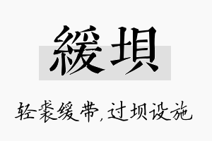 缓坝名字的寓意及含义