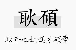 耿硕名字的寓意及含义