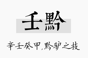 壬黔名字的寓意及含义