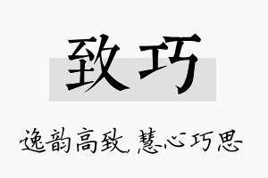 致巧名字的寓意及含义