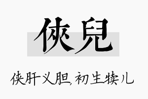 侠儿名字的寓意及含义