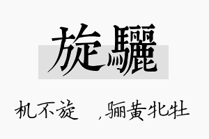 旋骊名字的寓意及含义