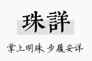 珠详名字的寓意及含义