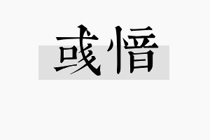 彧愔名字的寓意及含义