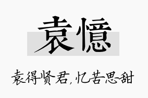 袁忆名字的寓意及含义