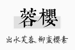 蓉樱名字的寓意及含义