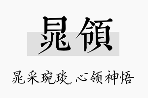 晁领名字的寓意及含义