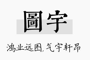 图宇名字的寓意及含义