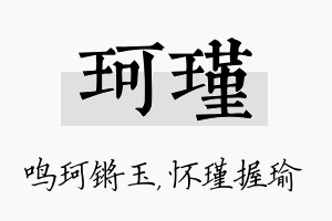 珂瑾名字的寓意及含义