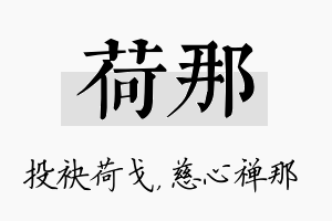 荷那名字的寓意及含义