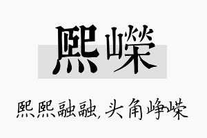 熙嵘名字的寓意及含义