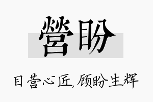 营盼名字的寓意及含义