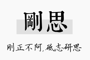 刚思名字的寓意及含义